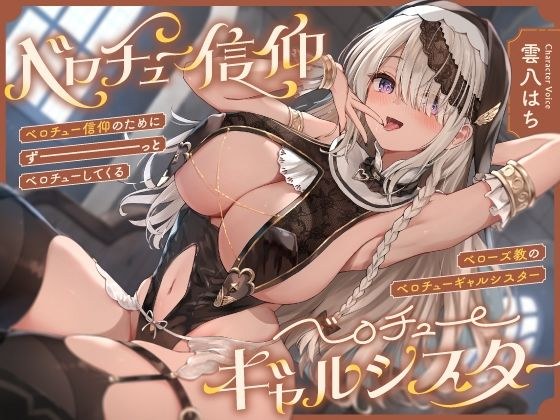 ‘ベロチュー信仰’のためにずーっとベロチューしてくる、『ベローズ教』の‘ベロチューギャルシスター’【バイノーラル】 メイン画像