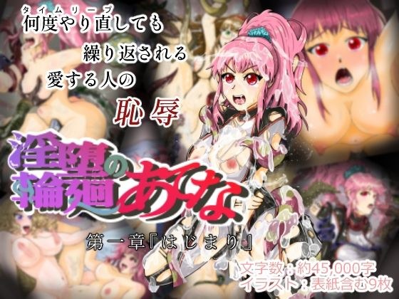 淫堕輪廻のあてな第一章『はじまり』 メイン画像