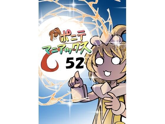 [Biweekly] Ponyte Maniacs Episode 52 "Multiple Stars" メイン画像