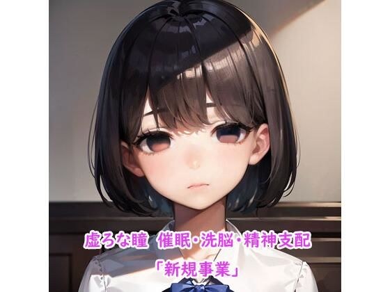 セックス奴●が欲しい人へ 新規事業 メイン画像