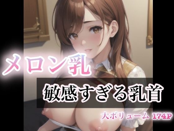 メロン乳 敏感すぎる乳首 メイン画像
