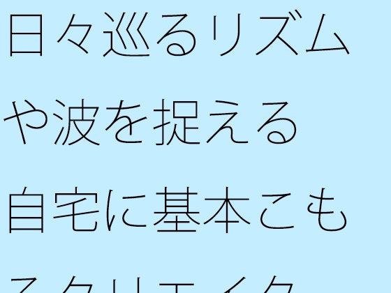 【無料】日々巡るリズムや波を捉える 自宅に基本こもるクリエイター仕事にて メイン画像