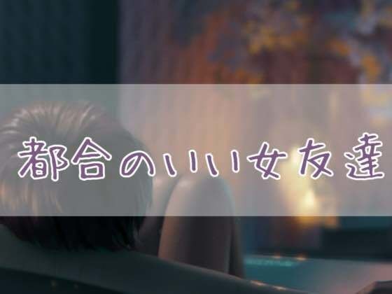 都合のいい女友達 メイン画像