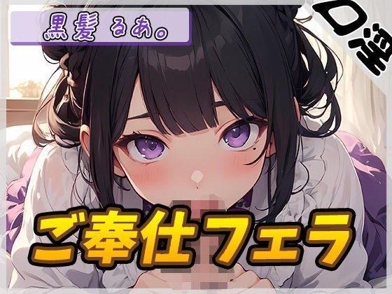 【オナサポ】登録者数1万人超えYouTuber！黒髪るあ。「ご奉仕フェラ」【黒髪るあ。】 メイン画像