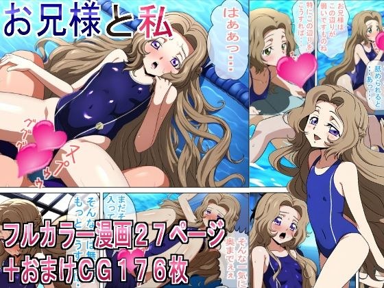 お兄様と私 メイン画像