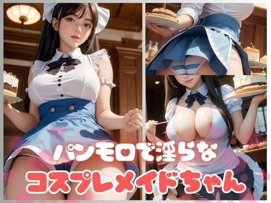 Panmoro cosplay 女仆以淫荡的身体为顾客服务 メイン画像