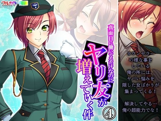 真面目に働いてるだけなのにヤリ友が増えていく件 4巻 メイン画像