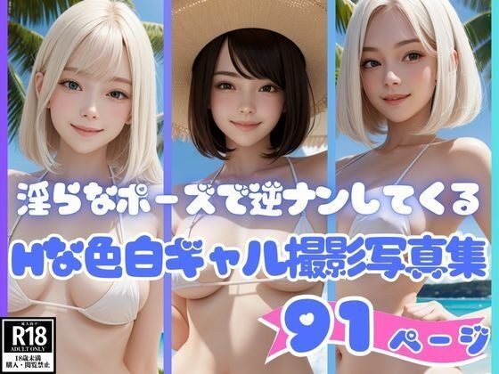 淫らなポーズで逆ナンしてくるHな色白ギャル撮影写真集 メイン画像