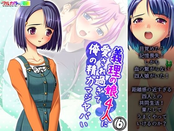 義理の娘4人に愛され過ぎて俺の精力マジヤバい 6巻 メイン画像