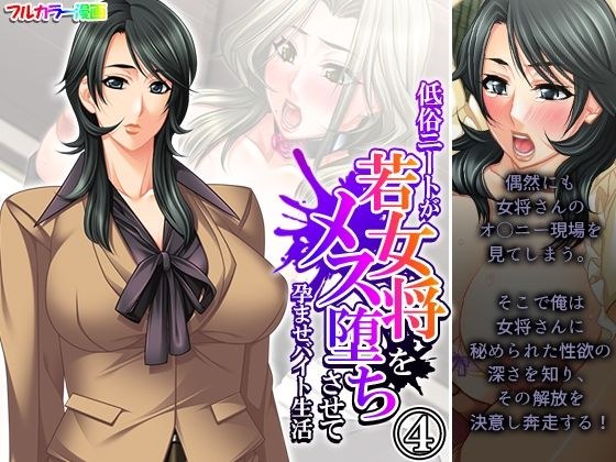 低俗ニートが若女将をメス堕ちさせて孕ませバイト生活 4巻 メイン画像