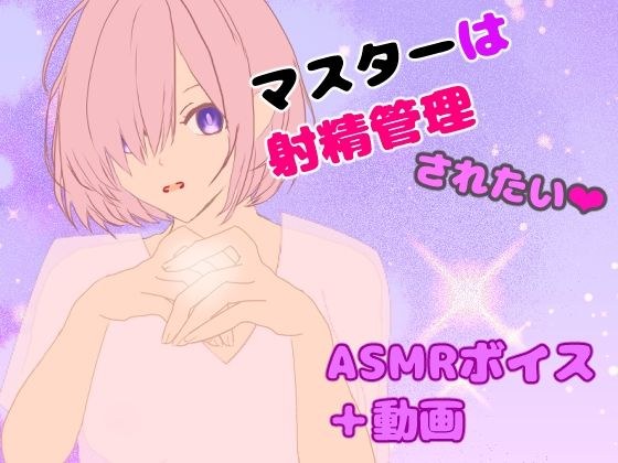 マスターは射精管理されたい メイン画像