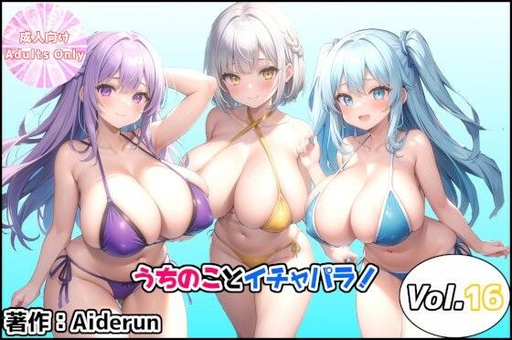 うちのことイチャパラ！vol.16 メイン画像