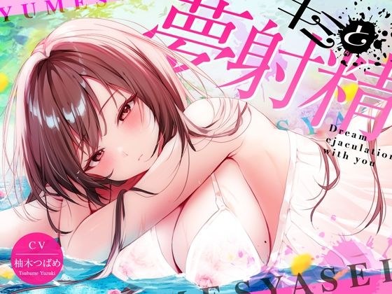 【最新睡眠’脳’科学】キミと夢射精〜初心者でもカンタン！聞くだけで気持ちよ〜く夢精できちゃうお手軽キット〜 メイン画像
