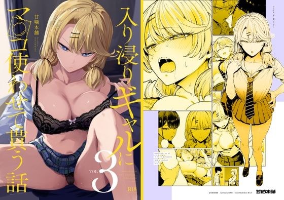 入り浸りギャルにま〇こ使わせて貰う話3 メイン画像