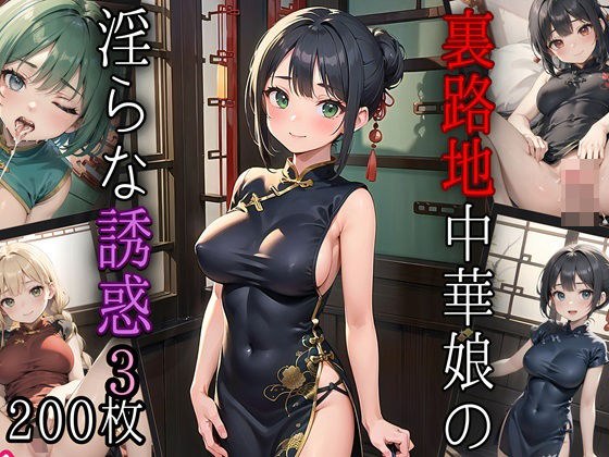 后巷中国女孩的不雅诱惑3【附200张精美CG】