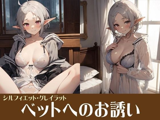 ベットへのお誘い シルフィー メイン画像
