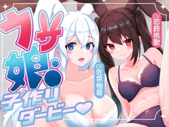 【ルート選択多数！2時間超】ウサ娘〜子作りダービー〜社畜サラリーマンの駆け巡るたねぴゅん伝説・ばこばっこ全力孕みたい！！【KU100】 メイン画像