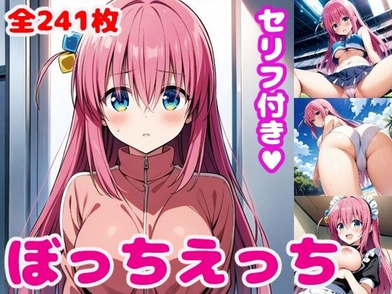 ぼっ〇えっち【セリフ付き】 メイン画像