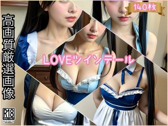 LOVEツインテール メイン画像