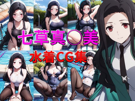 魔法科○校の劣等生 七草真◯美 水着・タイツCG集 メイン画像