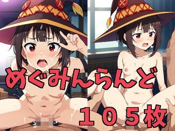 めぐみんらんど メイン画像