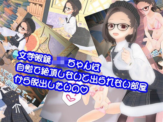 文学眼鏡JKちゃんは自慰で絶頂しないと出られない部屋から脱出したいの メイン画像