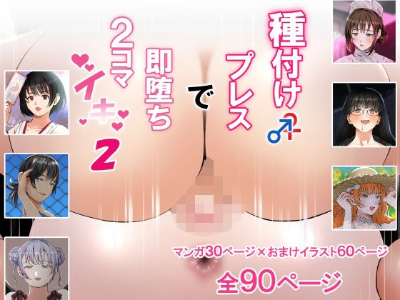 種付けプレスで即堕ち2コマイキ2 メイン画像