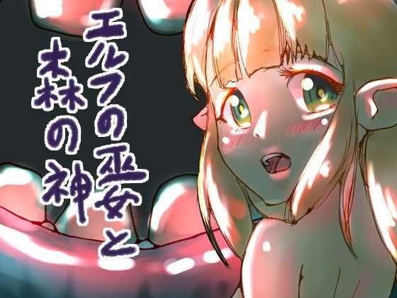 エルフの巫女と森の神 メイン画像