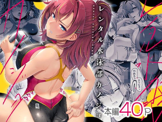 レンタル水泳部カノジョ メイン画像