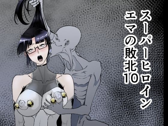 スーパーヒロインエマの敗北 10 メイン画像