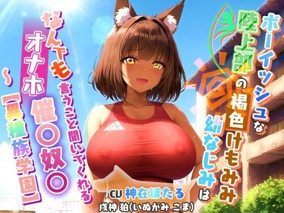 ボーイッシュな陸上部のけもみみ褐色幼なじみ〜なんでも言うこと聞いてくれるオナホ催〇奴○〜【異種族学園/中出し/巨乳】 メイン画像