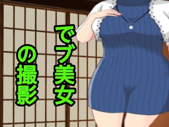 でブ美女の撮影 メイン画像