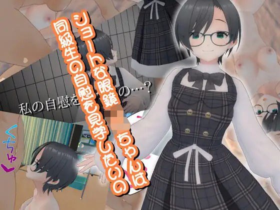 ショートな眼鏡JKちゃんは同級生の自慰を見学したいの メイン画像