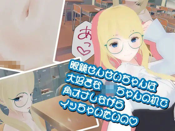 眼鏡せんせいちゃんは大好きなJKちゃんの机で角オナしながらイッちゃいたいの メイン画像