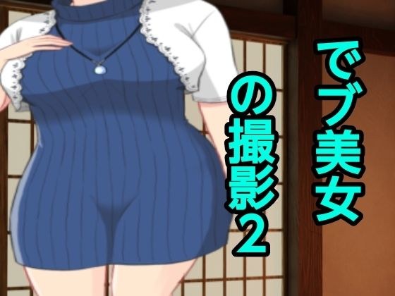 でブ美女の撮影2 メイン画像