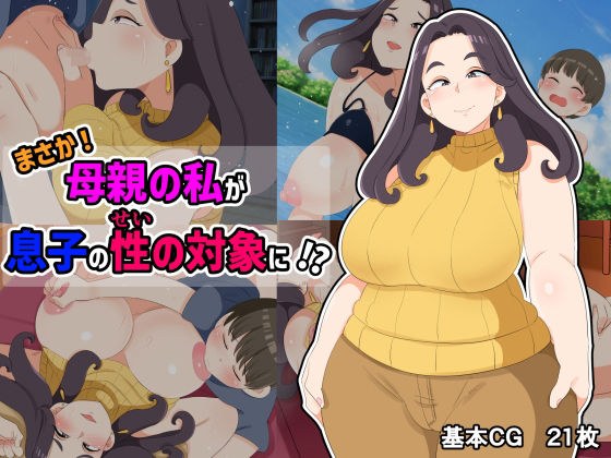まさか！母親の私が息子の性の対象に！？ メイン画像