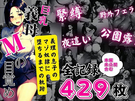 巨乳義母Mの目覚め 〜義理の息子のマゾ奴●に堕ちるまでの全記録〜 メイン画像