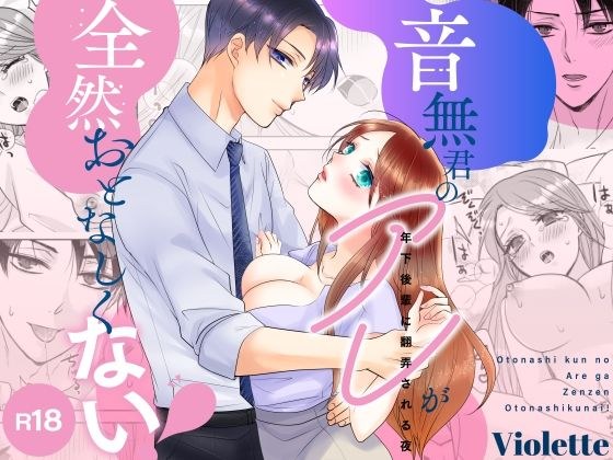 音無君のアレが全然おとなしくない！〜年下後輩に翻弄される夜〜 メイン画像