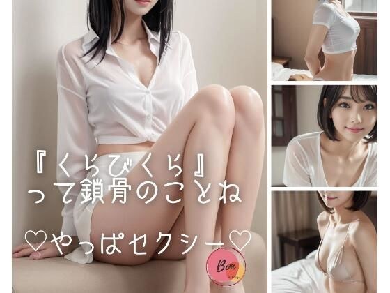 『くらびくら』って鎖骨のことね？やっぱセクシー？ メイン画像