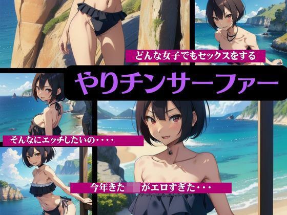 やりチンサーファーの女図鑑〜水着JKと遊びながら海を楽しむスペシャル〜 メイン画像