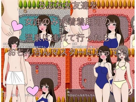 うぶな女友達を女性のみ水着着用可の温泉に連れて行ったらおちんちんマスターになってた メイン画像