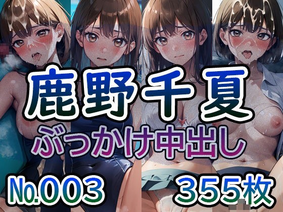 【ア◯のハコ 鹿◯千夏 No.03】tsuna CGイラスト集 メイン画像