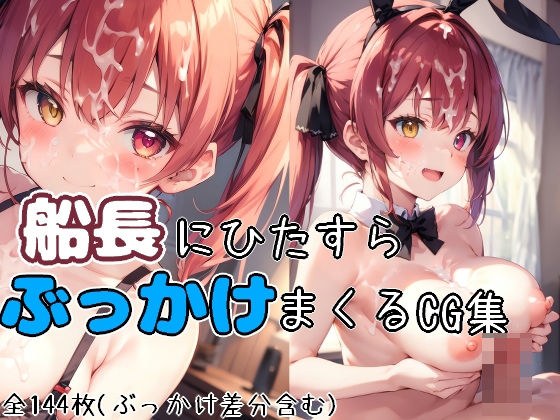 船長にひたすらぶっかけまくるCG集（すべてのシーンにぶっかけ差分あり！） メイン画像
