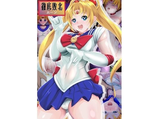 徹底敗北 ムーン メイン画像