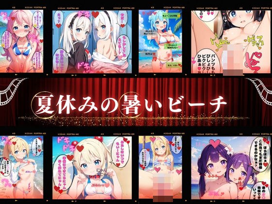夏休みの暑いビーチ【4Kセリフ付き】 メイン画像
