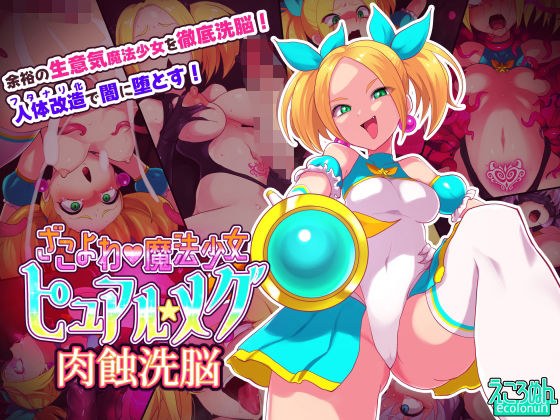 ざこよわ魔法少女メグ 肉蝕洗脳 メイン画像