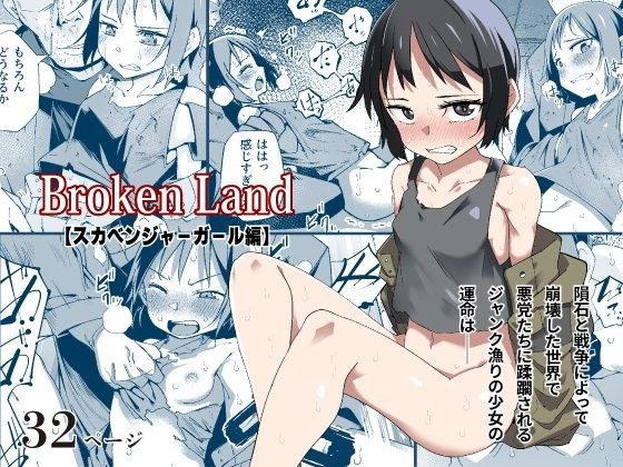 Broken Land 【スカベンジャーガール編】 メイン画像