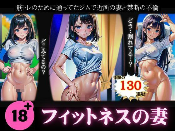 フィットネスの妻〜筋トレのために通ってたジムで近所の妻と禁断の不倫〜130連発！ メイン画像