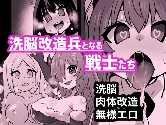 洗脳改造兵となる戦士たち メイン画像