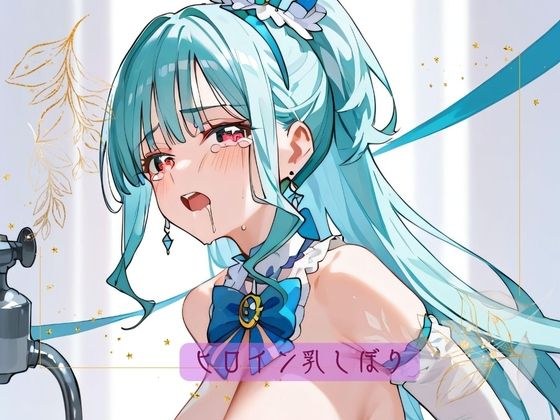 ヒロイン乳しぼり メイン画像